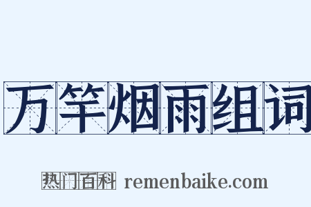 万竿烟雨组词是什么意思的图片